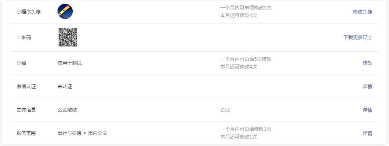 完善小程序基础信息