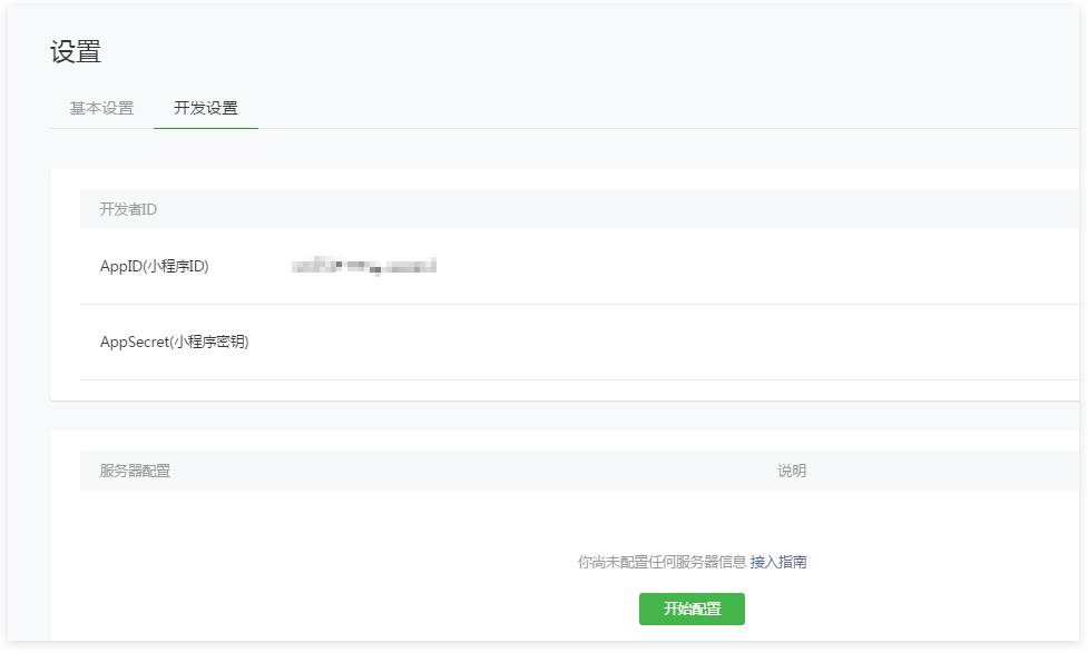 开发设置中的小程序 AppID
