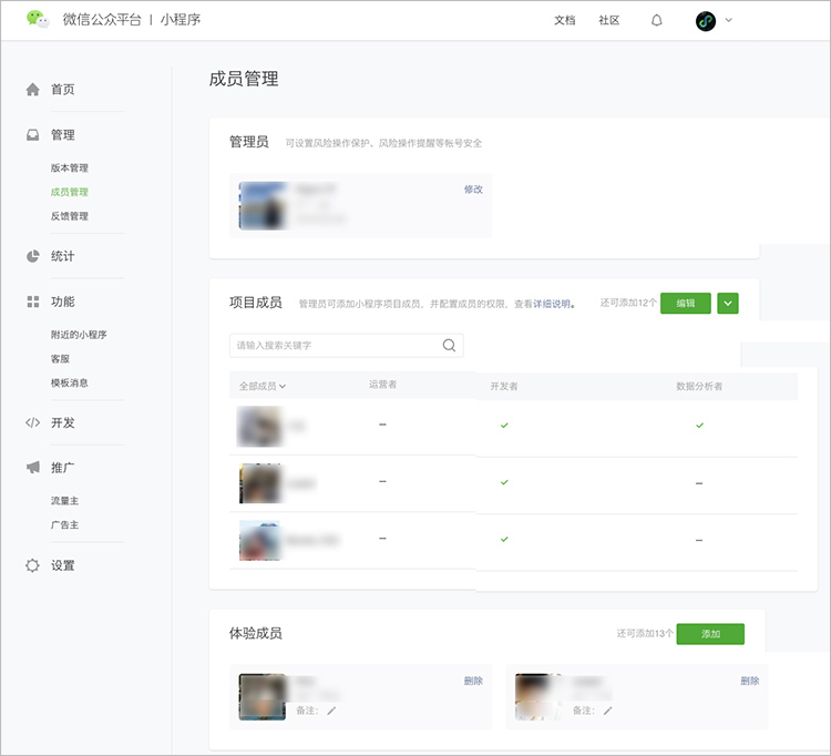 小程序成员管理页面