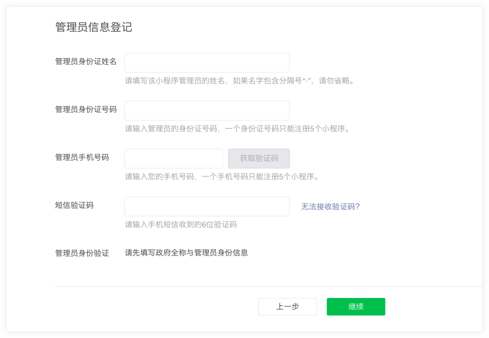 填写小程序管理员信息