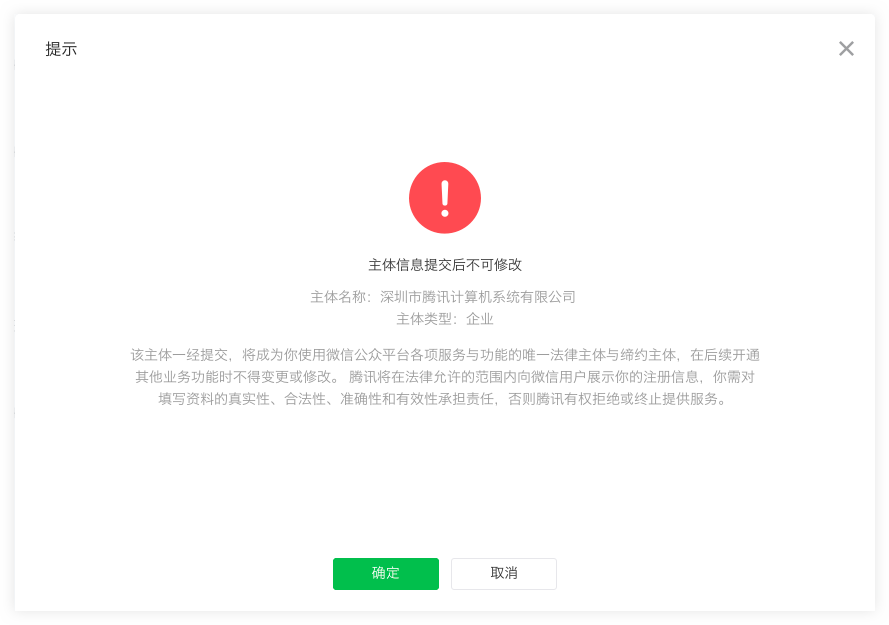 确认主体信息不可变更提示